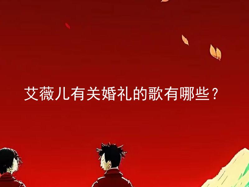 艾薇儿有关婚礼的歌有哪些？ 在婚礼上需要注意哪些事项？