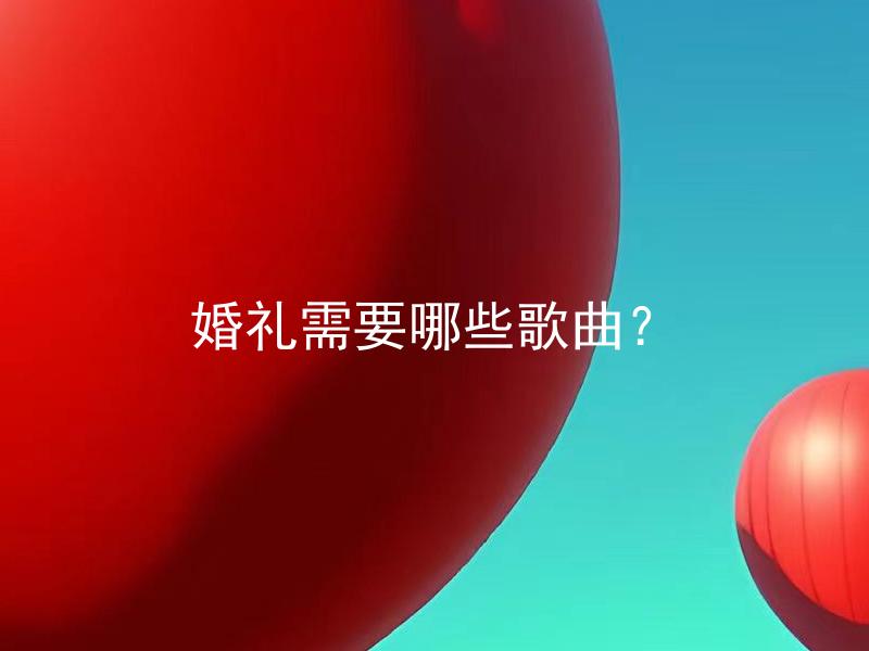 婚礼需要哪些歌曲？