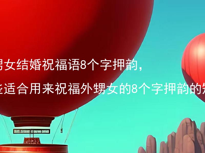 祝外甥女结婚祝福语8个字押韵，有哪些适合用来祝福外甥女的8个字押韵的短语？ 结婚为什么要选择一个专业的婚姻庆典策划团队？