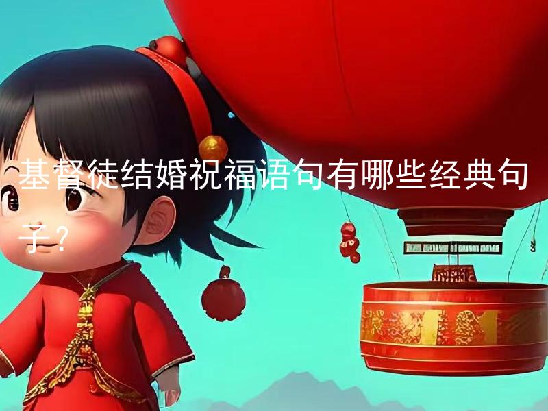 基督徒结婚祝福语句有哪些经典句子？ 基督徒结婚祝福语句有哪些经典句子值得分享？