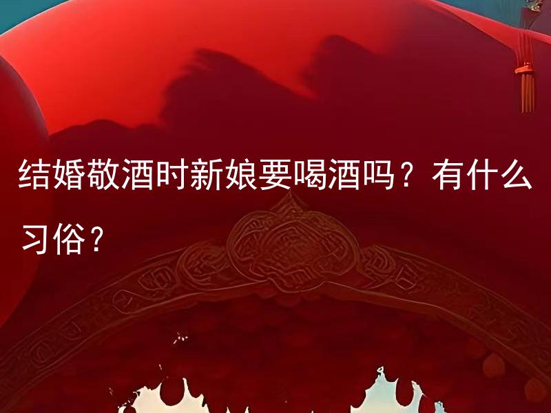 结婚敬酒时新娘要喝酒吗？有什么习俗？ 新娘敬酒仪式中，除了喝酒还有其他选择吗？
在结婚敬酒中，新娘拒绝敬酒是否会令到场宾客感到尴尬？
结婚敬酒时，新娘拒绝喝酒会引起什么后果？
结婚敬酒仪式中的习俗是什么？新娘需参加吗？
结婚敬酒习俗中，新娘喝酒可选择其他替代品吗？