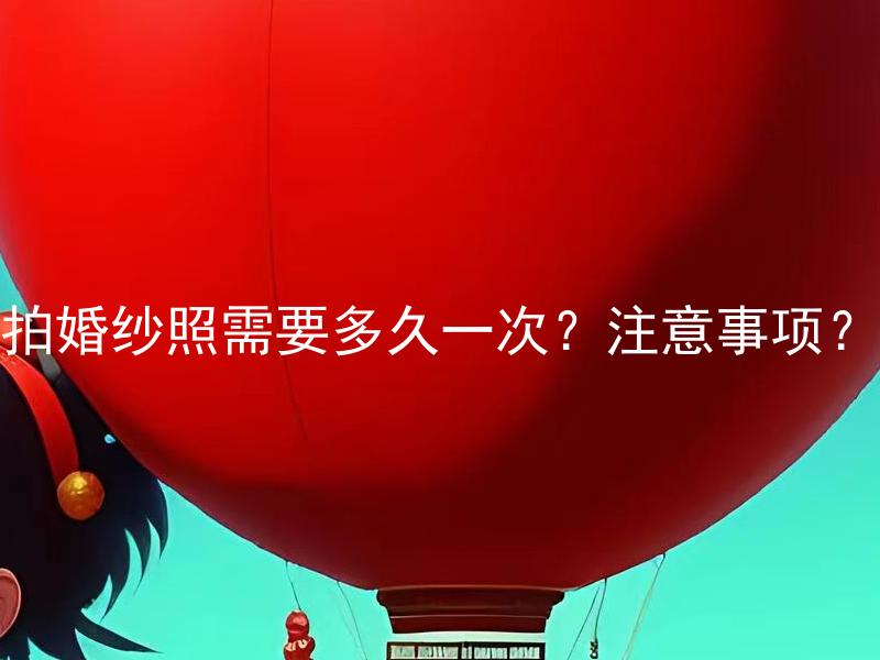 拍婚纱照需要多久一次？注意事项？