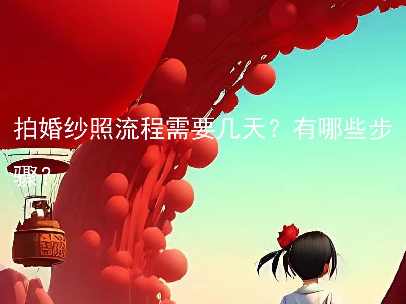 拍婚纱照流程需要几天？有哪些步骤？