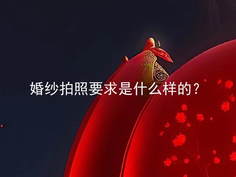 婚纱拍照要求是什么样的？