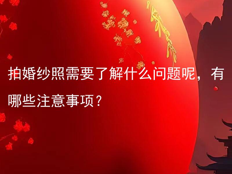 拍婚纱照需要了解什么问题呢，有哪些注意事项？