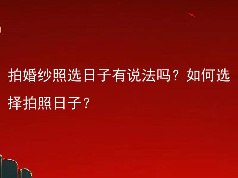 拍婚纱照选日子有说法吗？如何选择拍照日子？ 婚礼现场布置有哪些注意事项？