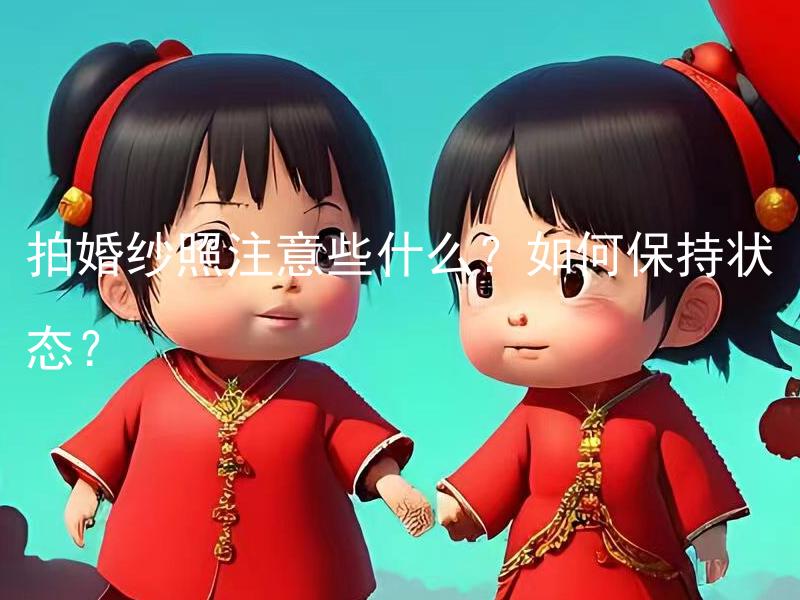 拍婚纱照注意些什么？如何保持状态？