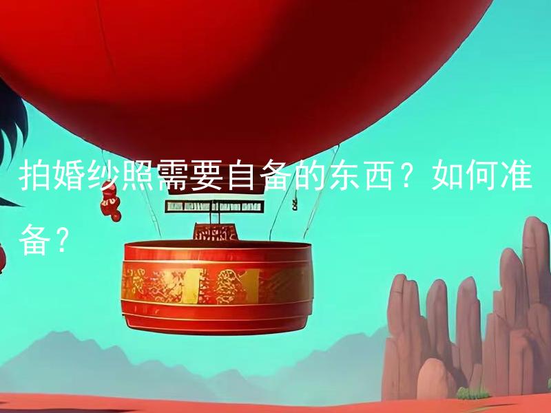 拍婚纱照需要自备的东西？如何准备？