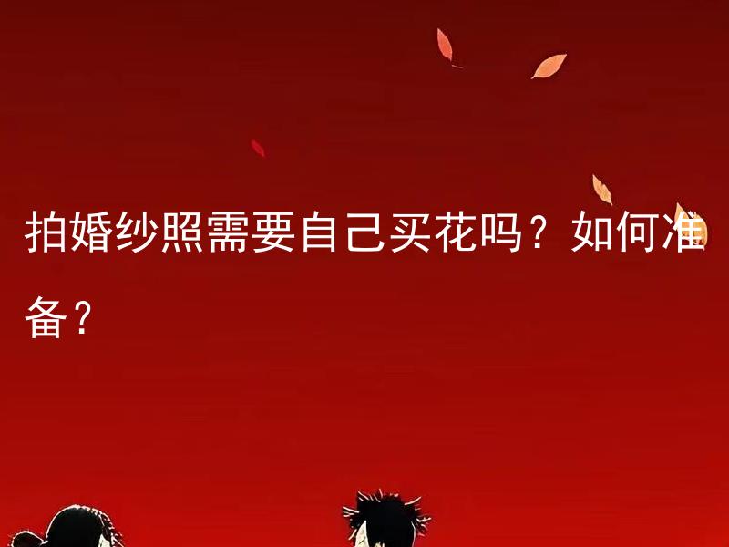 拍婚纱照需要自己买花吗？如何准备？