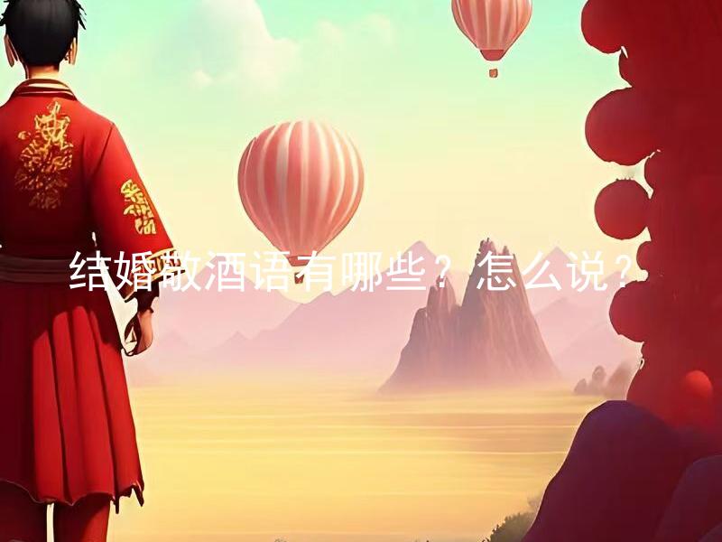 结婚敬酒语有哪些？怎么说？