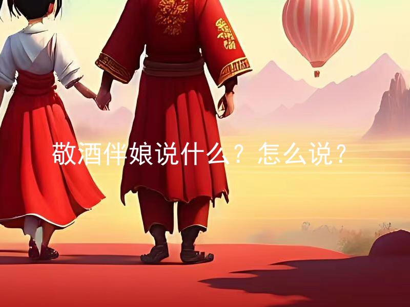 敬酒伴娘说什么？怎么说？ 作为经验丰富的婚礼庆典专家，我很乐意为您解答。

根据您给出的标题"敬酒伴娘说什么？怎么说？"，我可以给出一种拓展后的标题：
敬酒时，新郎新娘该如何安排伴娘的发言及措辞？