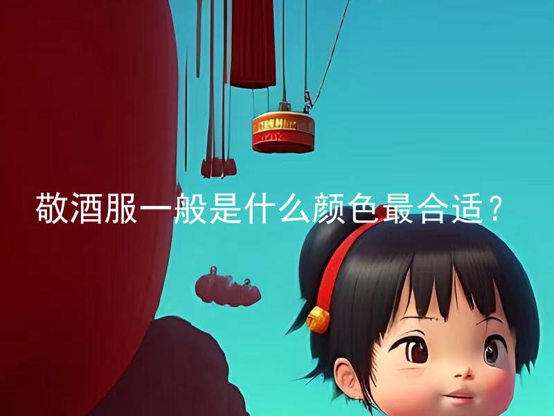 敬酒服一般是什么颜色最合适？ 婚礼庆典专家经验分享：敬酒服一般是什么颜色最合适考虑什么因素？
